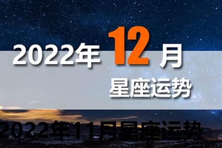 12月星座运势2021