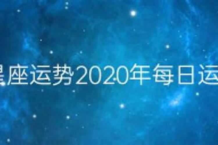 十二月星座运势2020