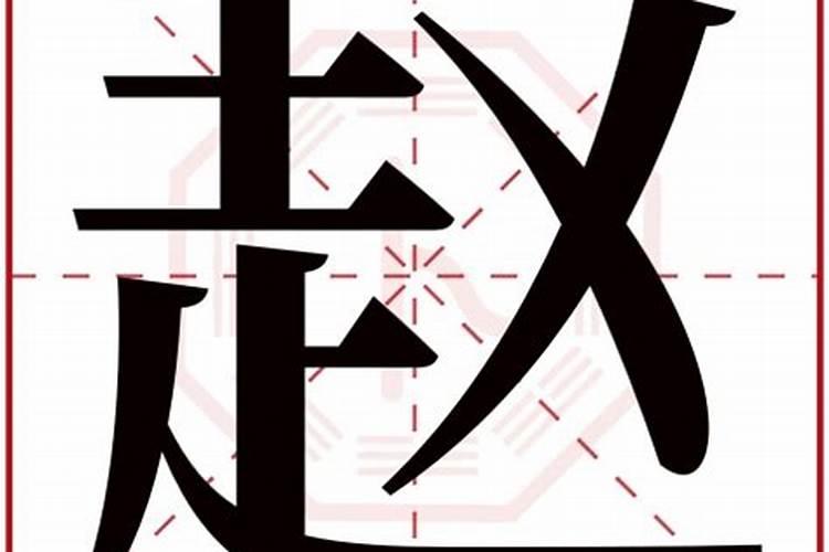 赵五行属什么的名字