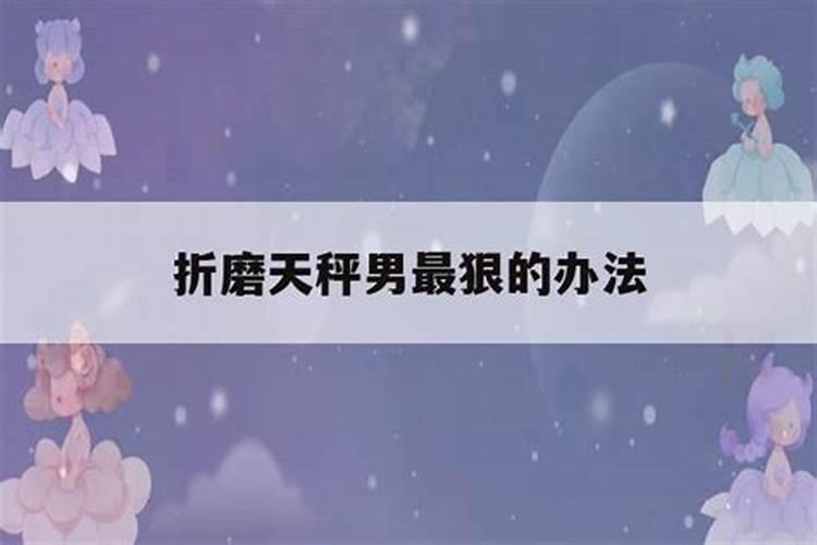 天秤男折磨人代表什么心情