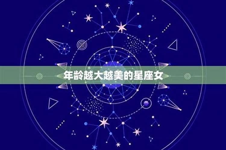 越来越美的星座女有哪些