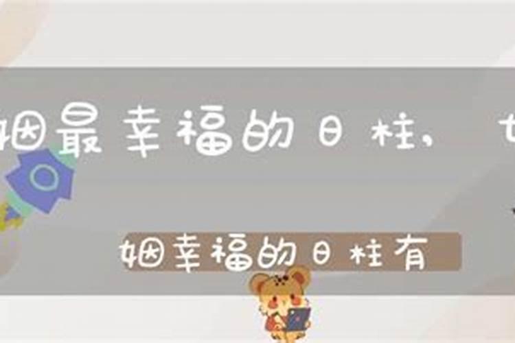 男子婚姻不幸的日柱