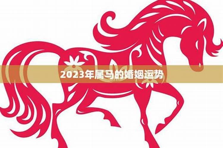 2023年属马的结婚最佳日期