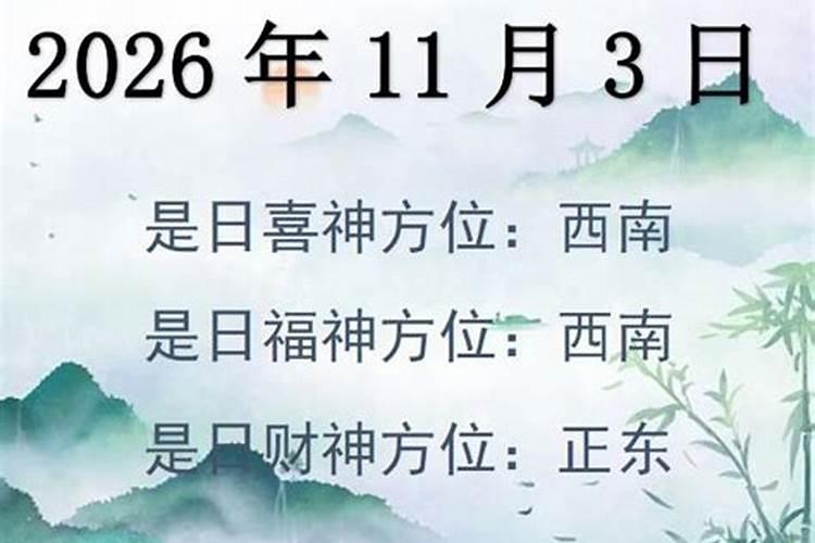 2020年11月3日财神在哪儿