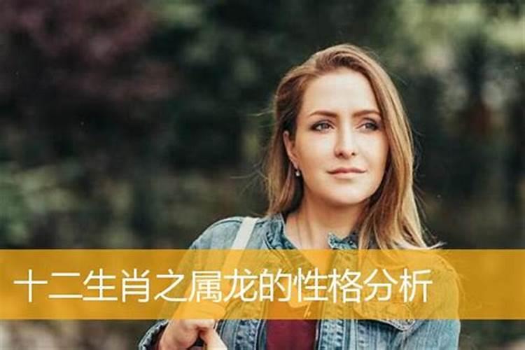 属龙人的性格特征女