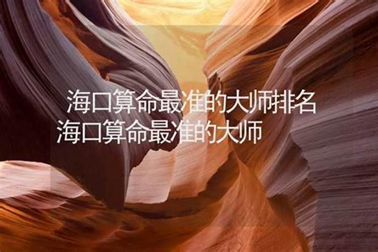 海口算命先生金水