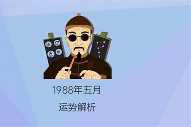 1988年农历2月初2男命运