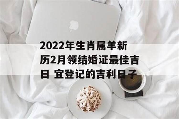 2022年属羊的结婚吉日一览表