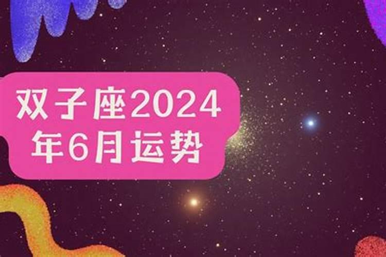 双子座六月运势2021