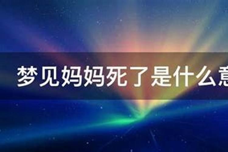 梦见死去的人又死了一次又活了什么意思