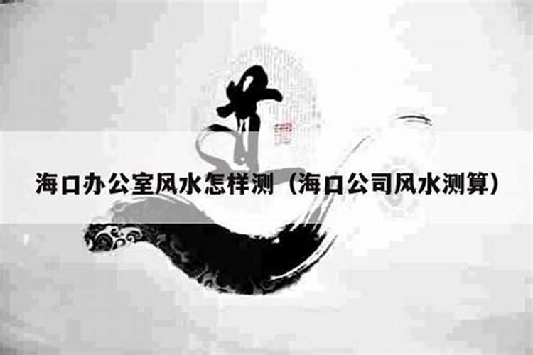 海南八字测风水