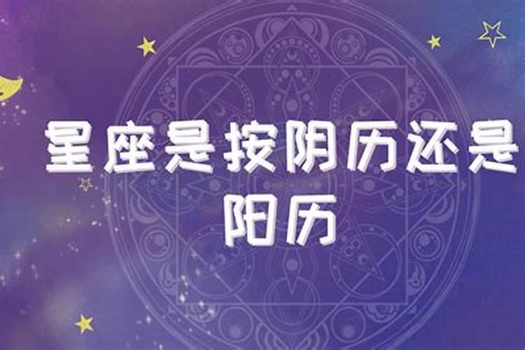 十二星座是按农历还是阳历来算