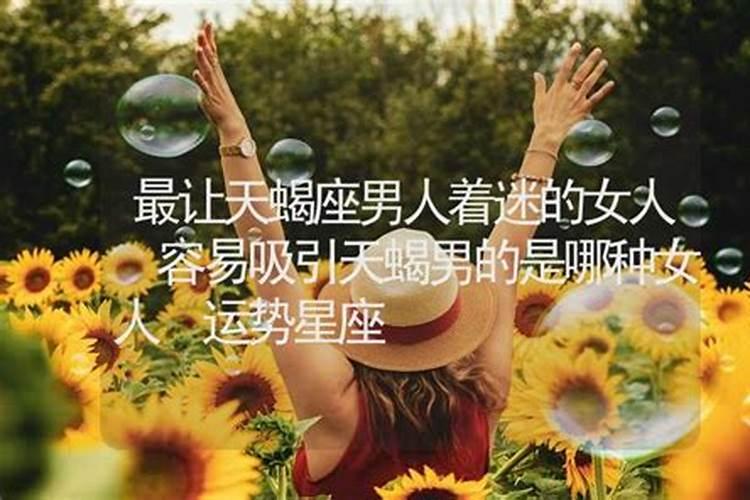 什么样的女人让天蝎男念念不忘