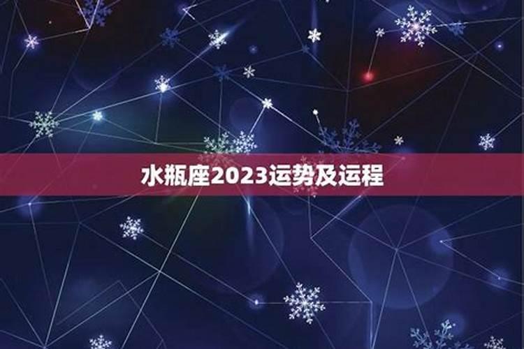 水瓶女2023年星座运势及运程