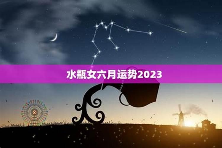 水瓶座2023年女性事业运势