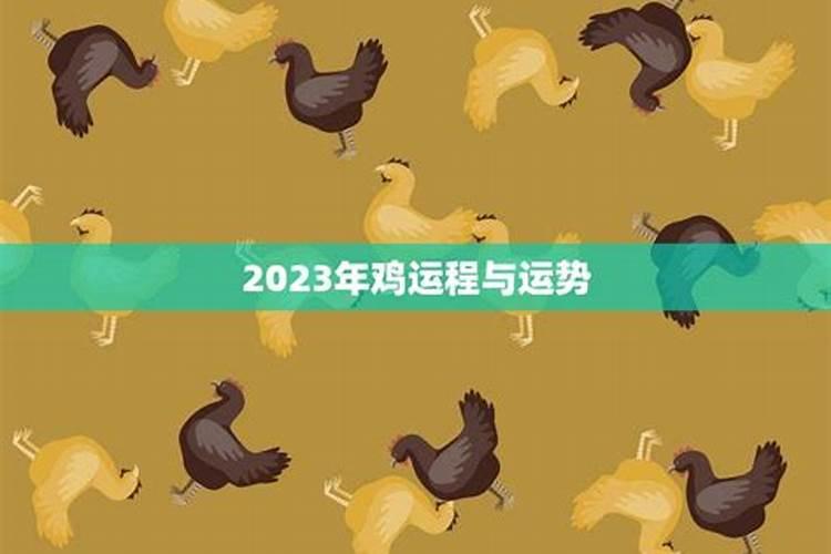 2023年属鸡运程与运势