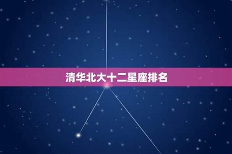 十二星座清华大学排名