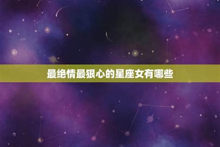 哪个星座狠心的人最多