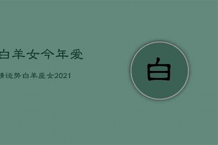 白羊座女在2021年运气好吗