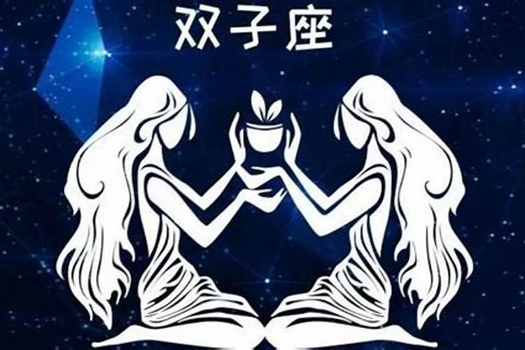 双子星座的性格与命运