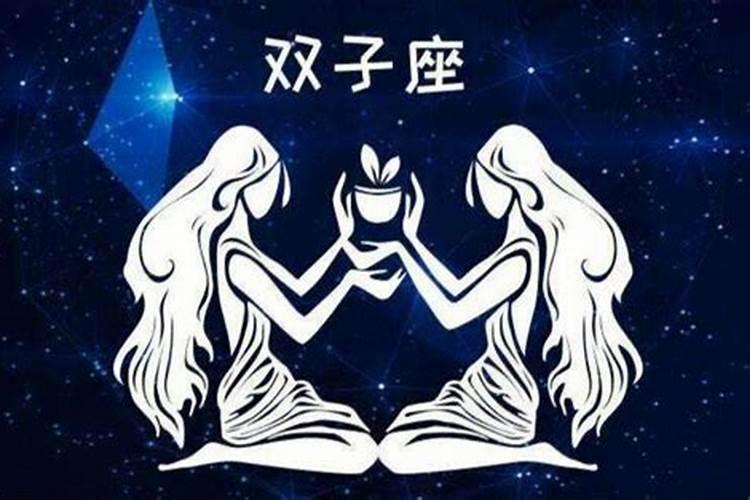 双子星座的性格与命运