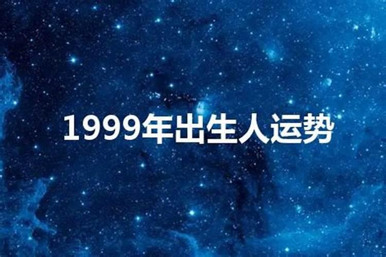 1999年出生人命运