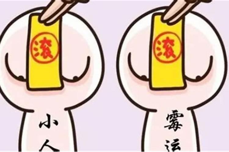 怎么化解小人捣蛋