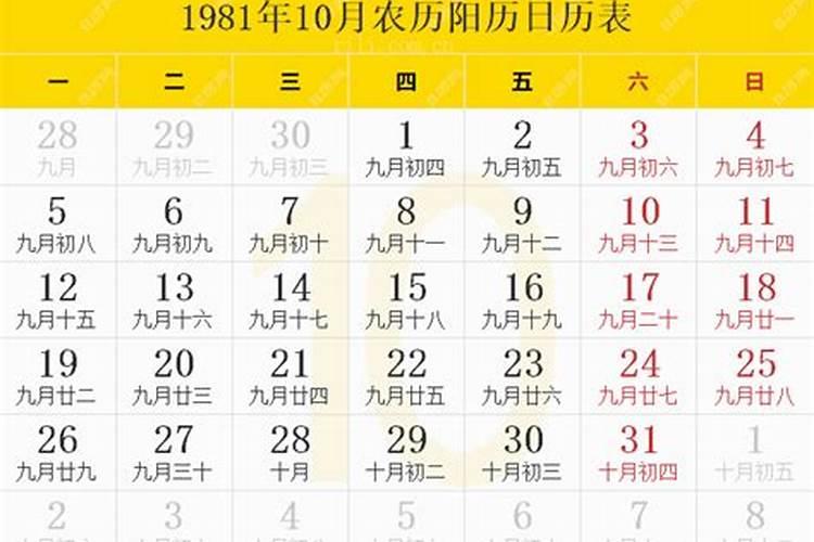 1981年10月1日农历是什么星座