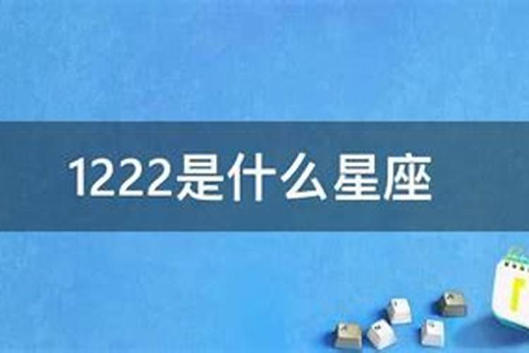 1222日是什么星座