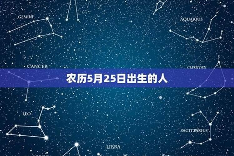 1980年5月25号是什么星座