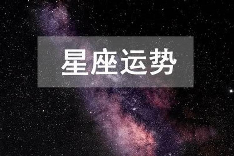 今日星座运势2021年4月12