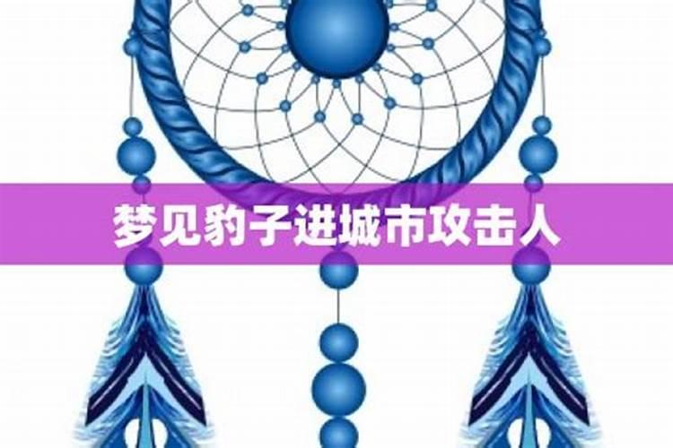 梦见豹子攻击别人是什么意思