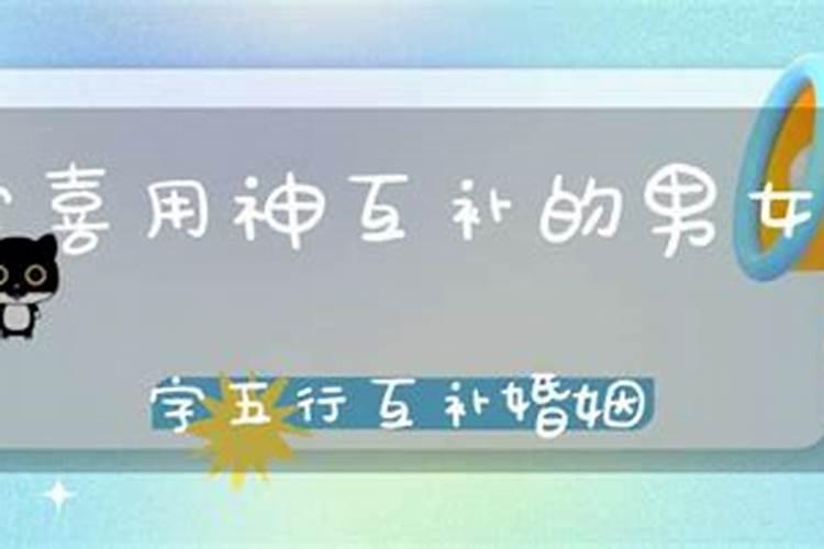 夫妻二人八字喜用神相同