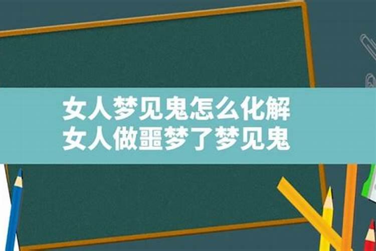 女人梦见鬼是什么意思我还把它打跑了