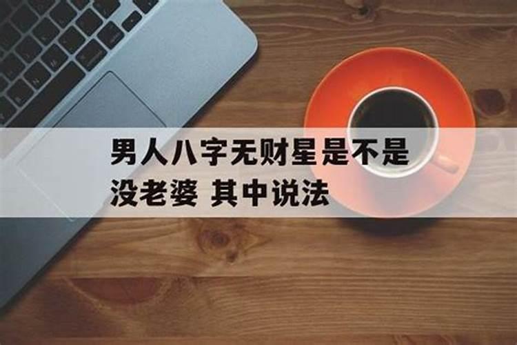 男人八字无财星对婚姻的影响