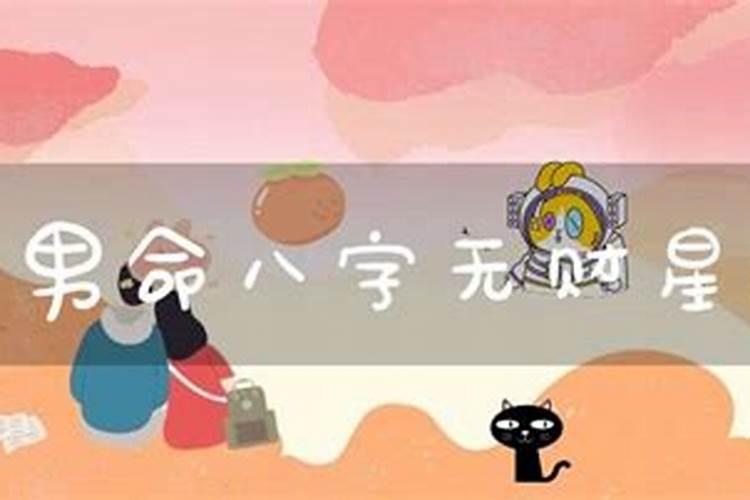 男人八字无财星对婚姻的影响命运如何化解