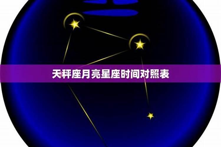 天秤座对应的太阳星座和月亮星座