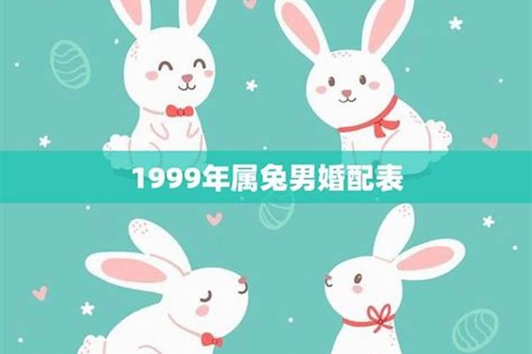 1999年属兔婚配哪个方向