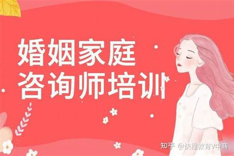 婚姻家庭咨询师培训单位