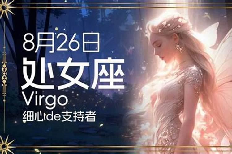 8月26号是什么星座的