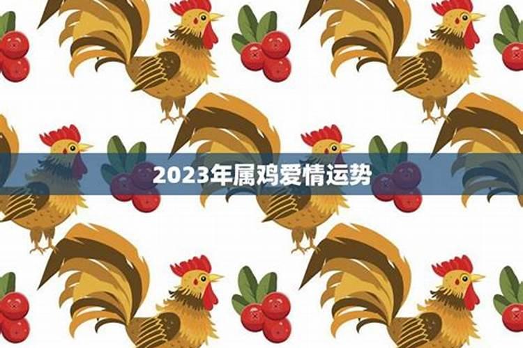 2023年生肖鸡爱情运势