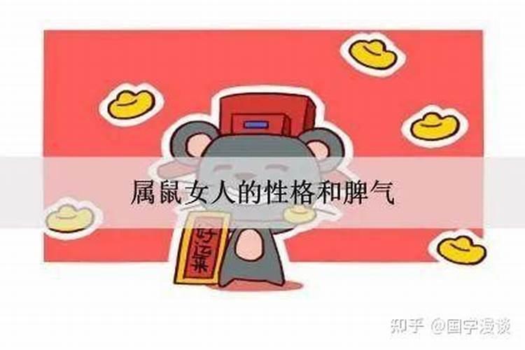 属鼠的女人性格和脾气是什么样的