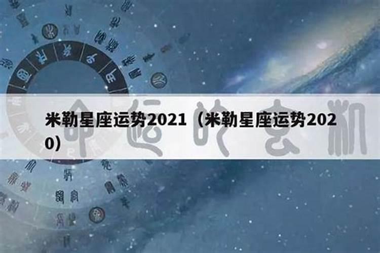 苏珊米勒2021年12星座运势详解