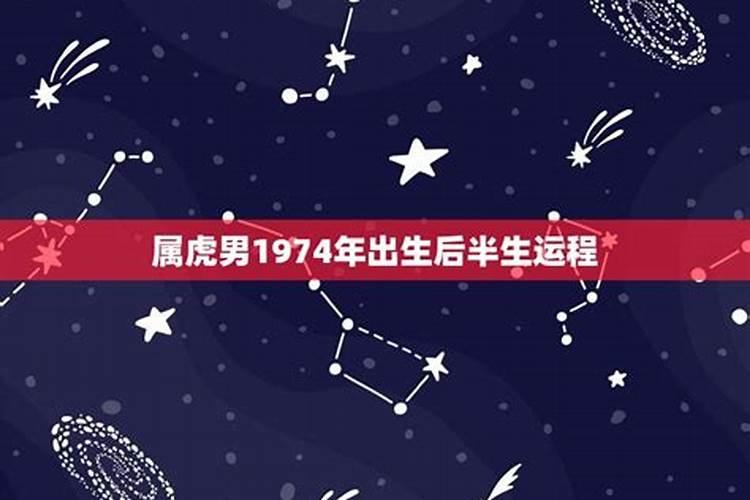 1974年出生男虎命运