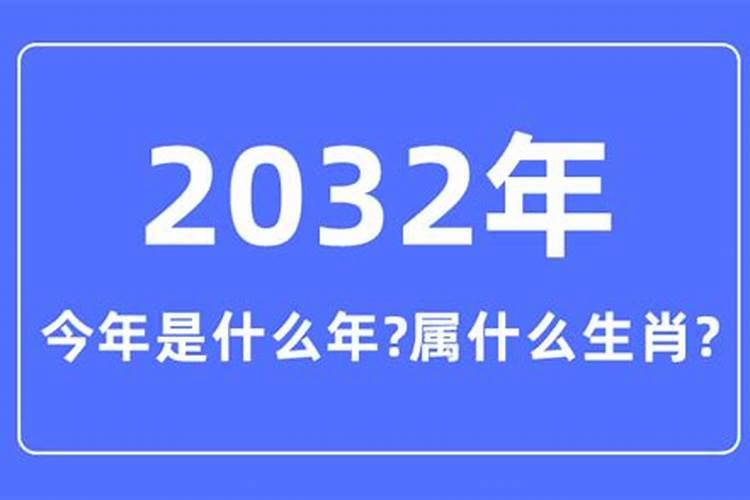 2032年属什么年份