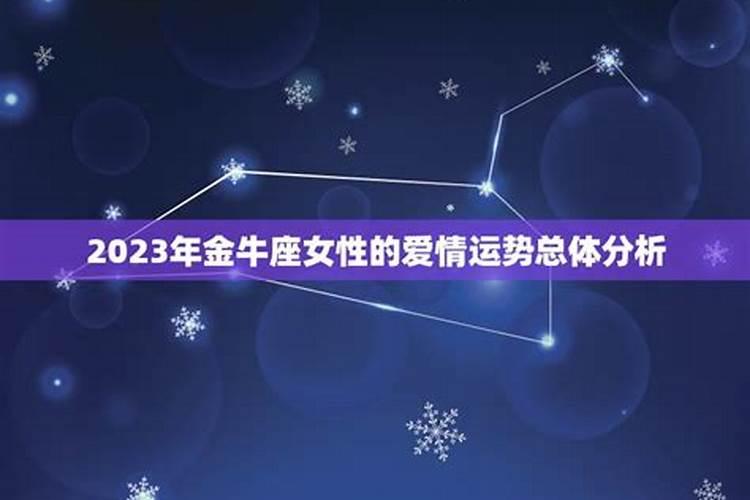 2023年金牛座下半年爱情运势如何