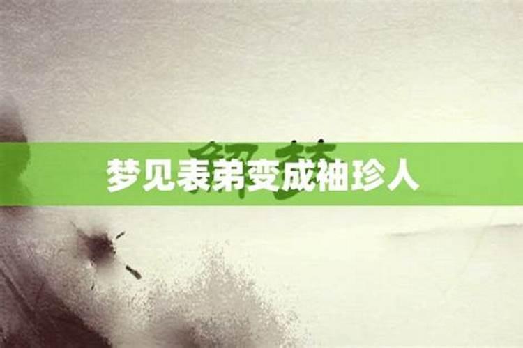 梦见表弟来了很多人帮忙做事情