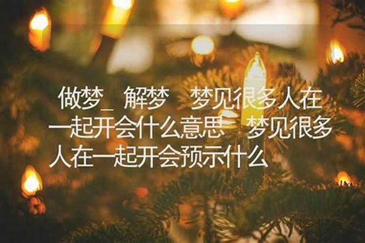 梦见了许多人在一起工作好不好