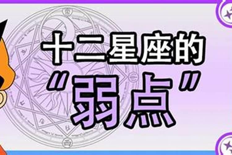 十二星座的缺点和弱点