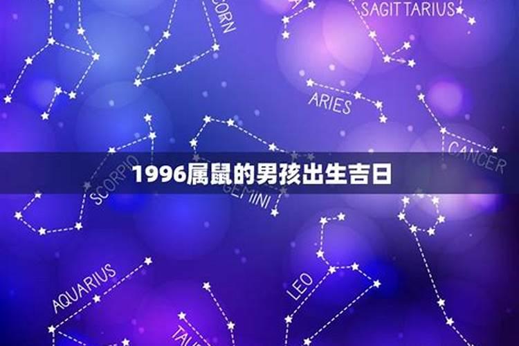 1996午时属鼠的男生运势2020